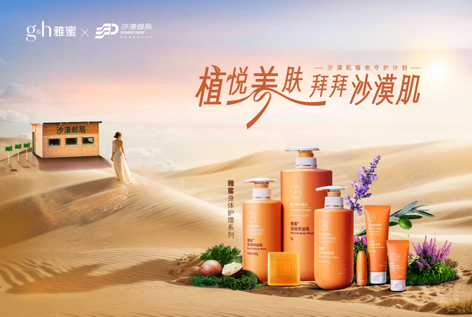 安利与沙漠邮局品牌联名视觉